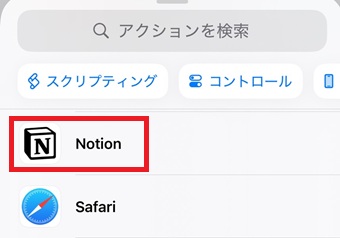 『Notion』を選択