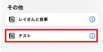 『Notion』を選択し、『その他』に表示されているページの一覧から開きたいページを選択