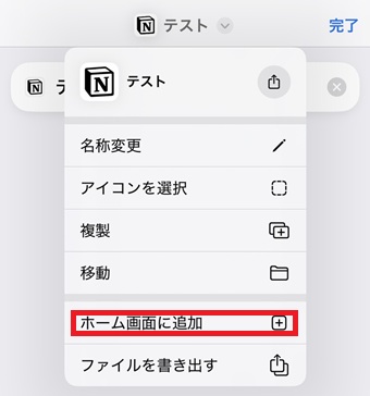 『ホーム画面に追加』をクリック