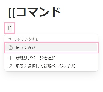 ページリンクを作成したいブロックで「[[（半角の角括弧）」を2つ入力し、メニューに表示されているページリンクにしたいページをクリックして選択