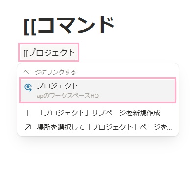 [[コマンドの後にページ名を直接入力しよう