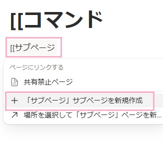 [[の後にサブページ名を入力し、表示されるメニューの「サブページを新規作成」をクリック