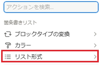 『リスト形式』を選択
