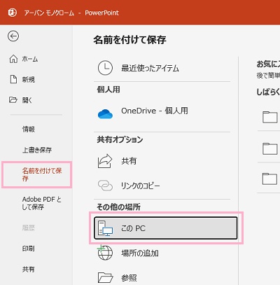 「ファイル」タブをクリックしてバックステージビューを開き、「名前を付けて保存」から「このPC」をクリック