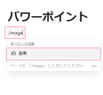 ブロックに「/image」と入力して表示されるメニューから「画像」をクリック