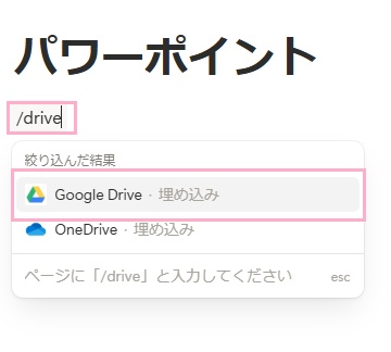 ブロックに「/drive」と入力→表示されるメニューから、対象のクラウドストレージを選択