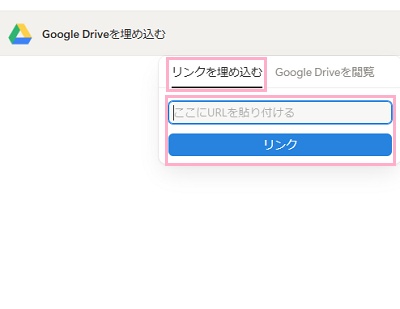 「リンクを埋め込む」タブ→「ここにURLを貼り付ける」欄に対象のファイルのURLを入力して「リンク」ボタンをクリック