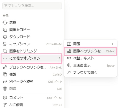 「その他のオプション」のサブメニューより「画像へのリンクを作成」をクリック