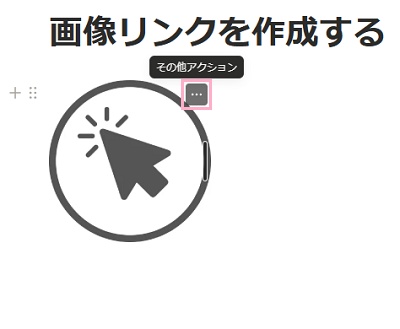 挿入した画像にマウスカーソルを重ねると表示される「…（その他のオプション）」をクリック