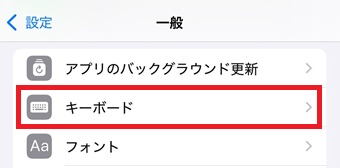 『キーボード』をタップ