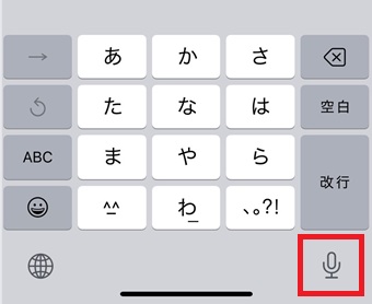 キーボードに表示されたマイクのマークをタップをして音声入力開始
