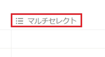 『マルチセレクト』をクリック