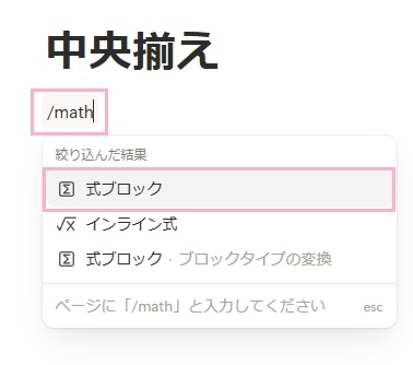 ブロックに「/math」と入力すると表示されるメニューから、「式ブロック」をクリックして式ブロックを作成
