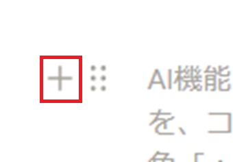 ブロックの中にカーソルを置き、左の『+』をクリック
