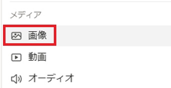 『画像』をクリックして画像を挿入