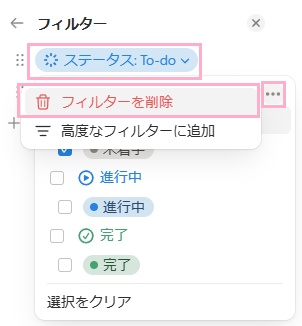 設定項目一覧の右上に表示される「…」をクリック→「フィルターを削除」をクリック