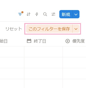 「このフィルターを保存」をクリック