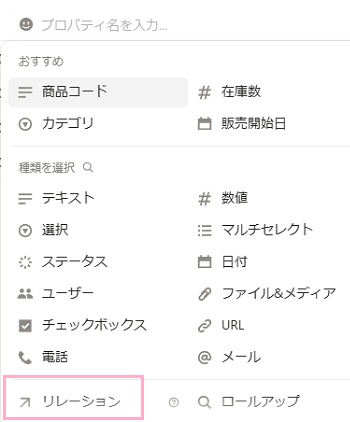 「リレーション」をクリック