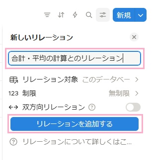 リレーションは現在使用しているページを選択し、ページの選択後に、「リレーションを追加する」ボタンをクリック
