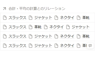 作成されたリレーションのセルをクリックし、合計値と平均値を出力したい項目をすべて選択して追加