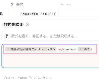 セルに「prop("合計平均の計算とのリレーション").map(current.prop("価格"))」と入力