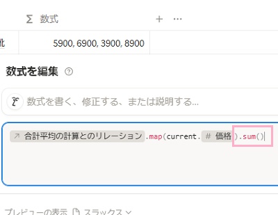 数式の末尾に「.sum()」を加えた「prop("合計平均の計算とのリレーション").map(current.prop("価格")).sum()」を入力