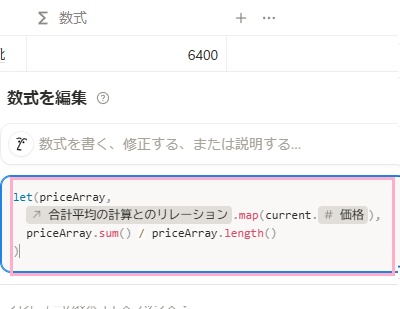 「let(priceArray,prop("合計平均の計算とのリレーション").map(current.prop("価格")),priceArray.sum() / priceArray.length())」といった形の数式を作成することで、平均値を出力することができる