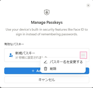 「…」をクリックし、「パスキー名を変更する」・「削除」のいずれかをクリック