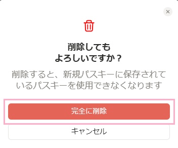 「完全に削除」ボタンをクリック