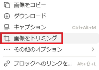 『画像をトリミング』をクリック