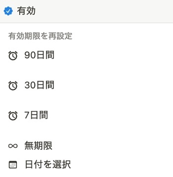 有効期限の設定メニューでは、「90日間」・「30日間」・「7日間」・「無期限」・「日付を選択」が選択できる