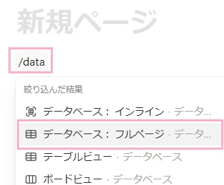 ブロックに「/data」と入力して表示されるメニューから、「データベース：フルページ」をクリック