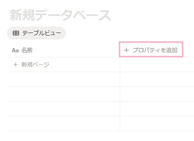 「+プロパティを追加」をクリック