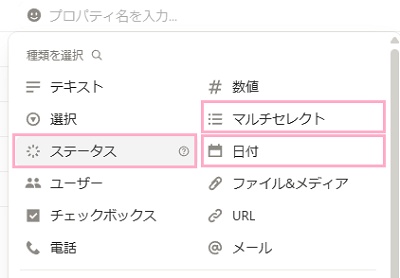 プロパティのメニューから「ステータス」・「日付」・「マルチセレクト」を選択して追加。マルチセレクトは２つ追加しよう