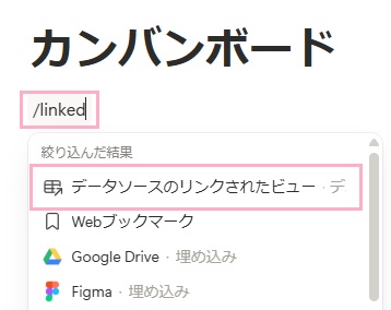 ブロックに「/linked」と入力して表示されるメニューから「データソースのリンクされたビュー」をクリック