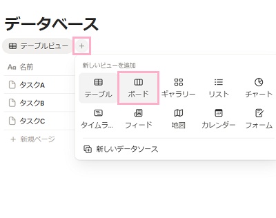 「テーブルビュー」の右側に表示されている+ボタンをクリック→「ボード」をクリック