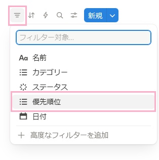 「フィルター」をクリックして表示されるメニューから、フィルターをかける項目を選択