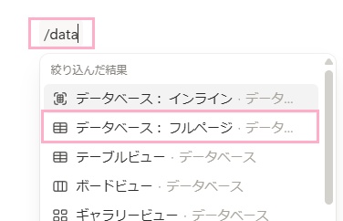 「/data」と入力→「データベース：フルページ」をクリックして選択