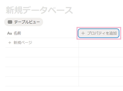 「+プロパティを追加」ボタンをクリック