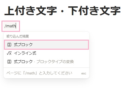 ブロックに「/math」と入力し表示されるメニューから「式ブロック」をクリック