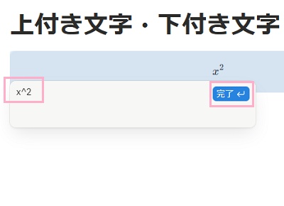 数式の入力欄に「x^2」と入力→「完了」ボタンをクリック