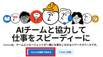 『Notionを無料で始める』をクリック