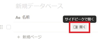 『サイドピークで開く』をクリック