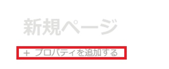 『プロバティを追加する』をクリック