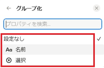 グループにしたい項目を選択