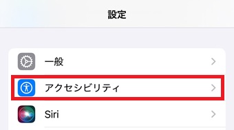 『アクセシビリティ』をタップ