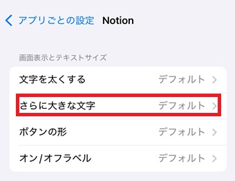 『さらに大きな文字』をタップ