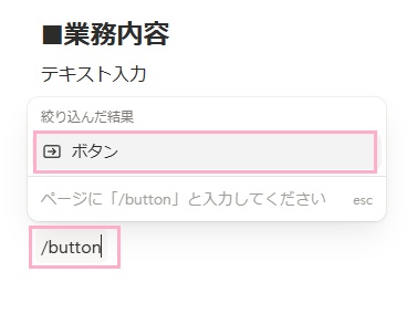 任意の場所でブロックを作成して「/button」と入力して、表示されるメニューから「ボタン」をクリック