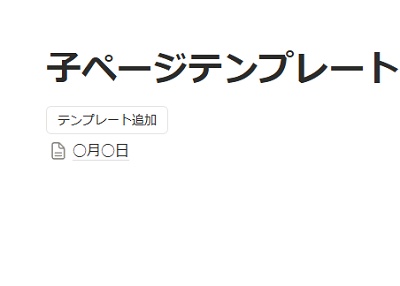 作成したテンプレートページが即座に追加される