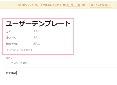 テンプレートのタイトルを入力し、必要なプロパティ・ページの内容を入力しておこう